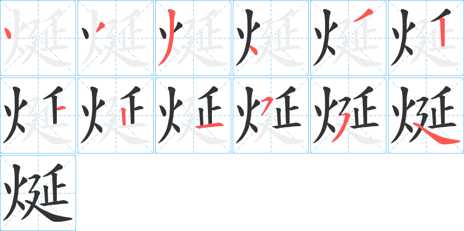 烻字的分步写法