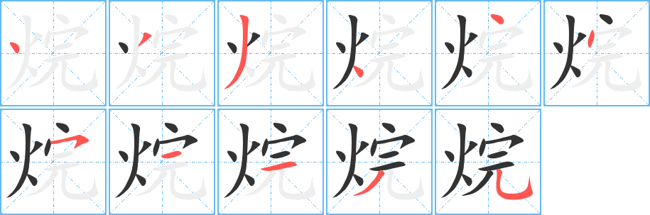 烷字的分步写法