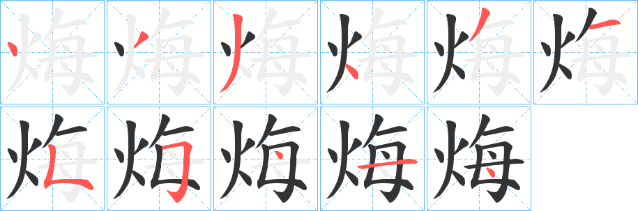 烸字的分步写法