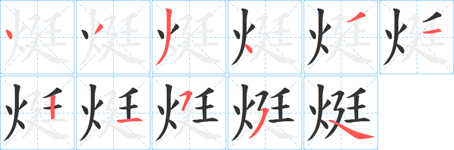 烶字的分步写法