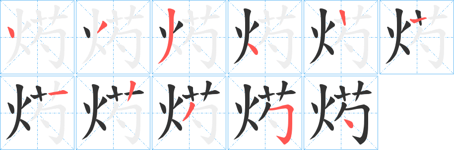 烵字的分步写法