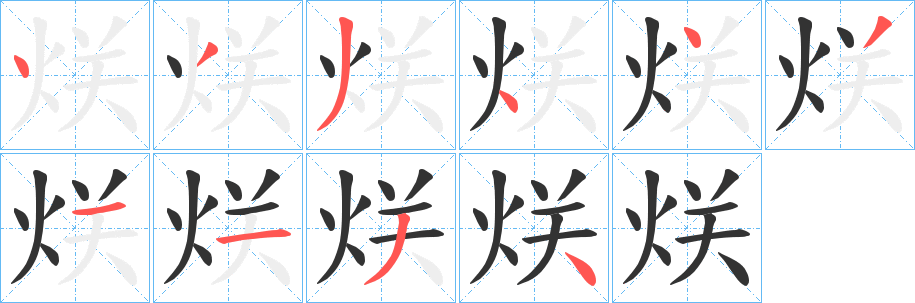 烪字的分步写法