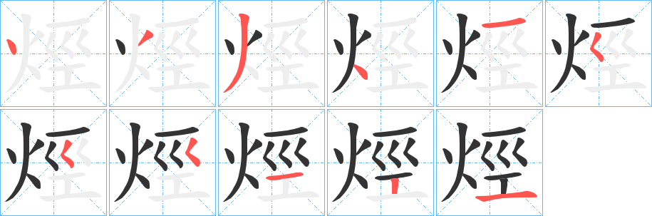烴字的分步写法