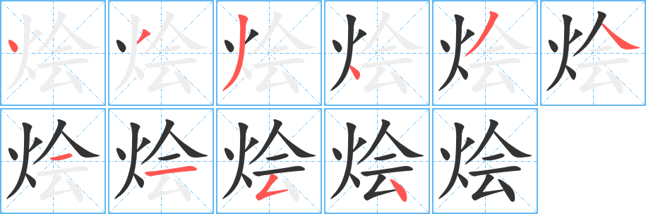 烩字的分步写法