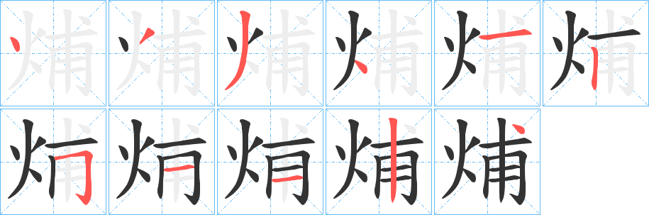烳字的分步写法