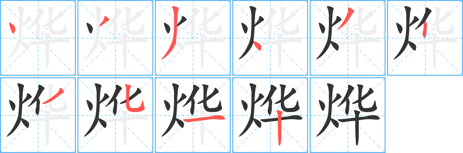 烨字的分步写法
