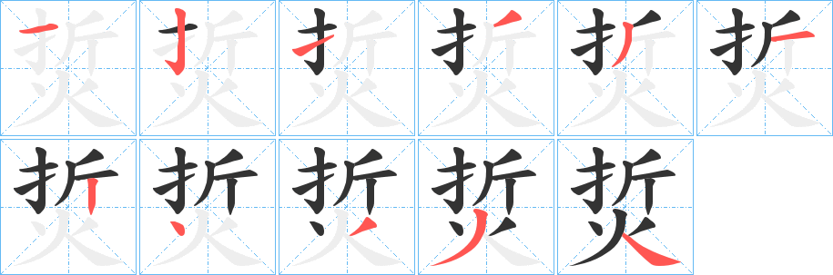 烲字的分步写法