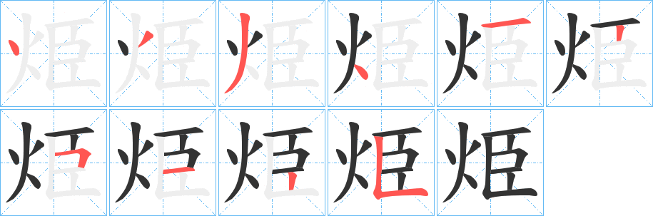 烥字的分步写法