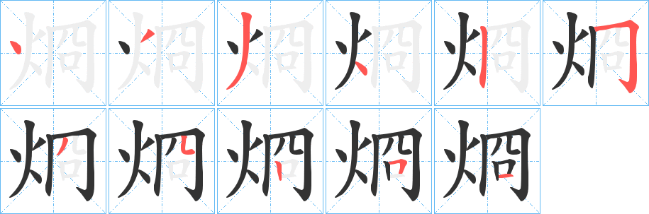 烱字的分步写法