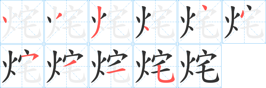 烢字的分步写法