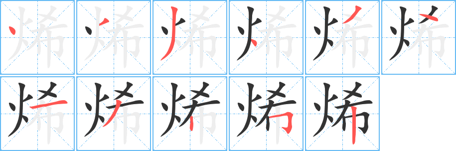 烯字的分步写法