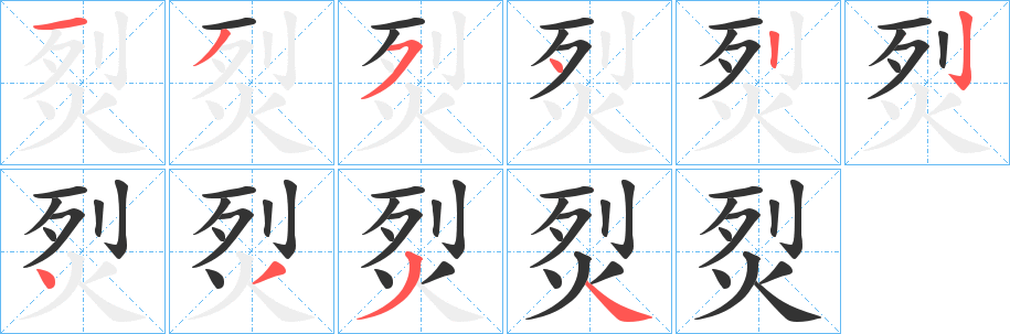 烮字的分步写法