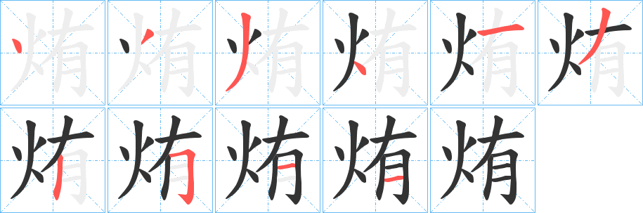 烠字的分步写法