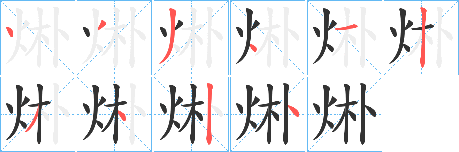 烞字的分步写法