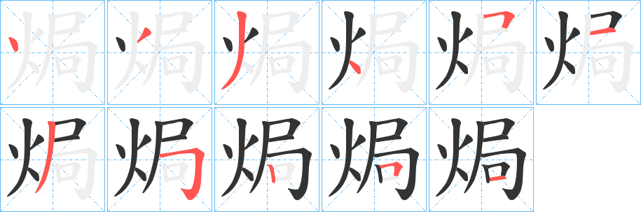 焗字的分步写法