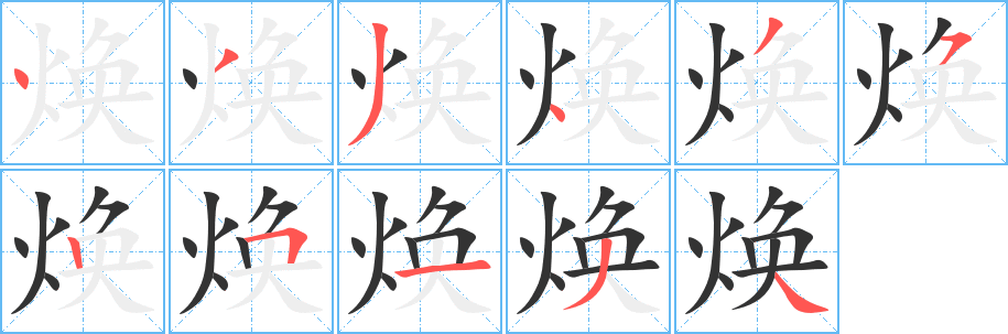 焕字的分步写法