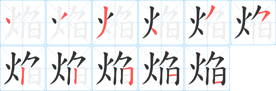 焔字的分步写法