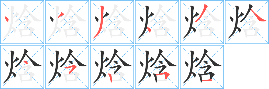 焓字的分步写法