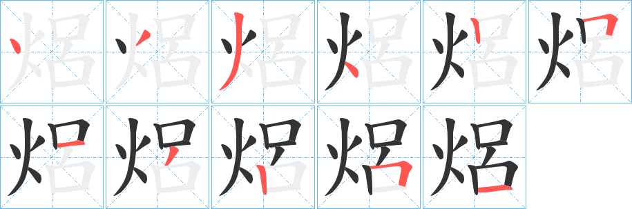 焒字的分步写法