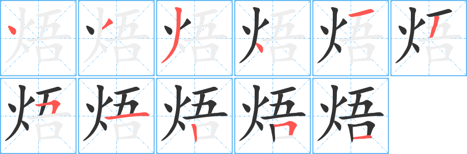 焐字的分步写法