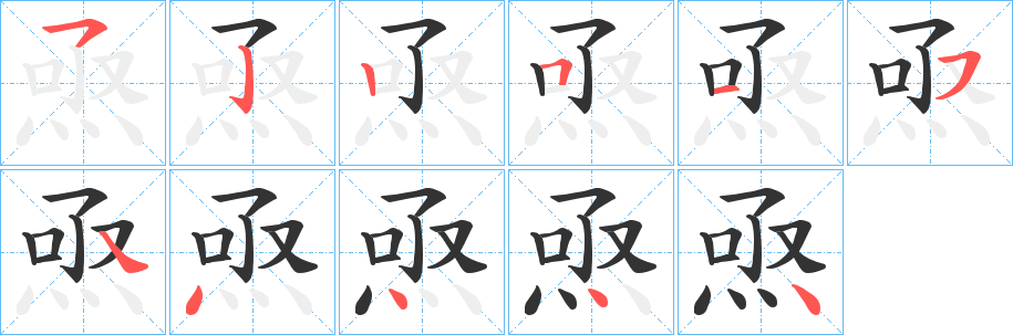 焏字的分步写法