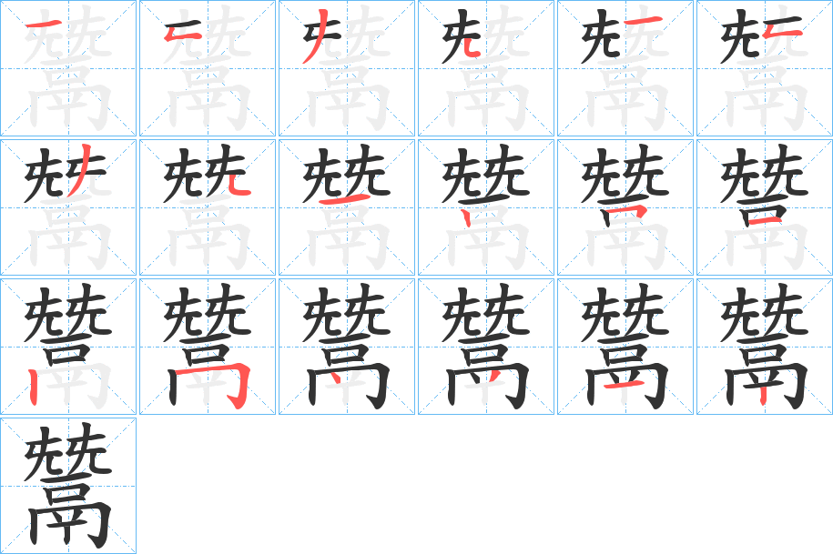 鬵字的分步写法