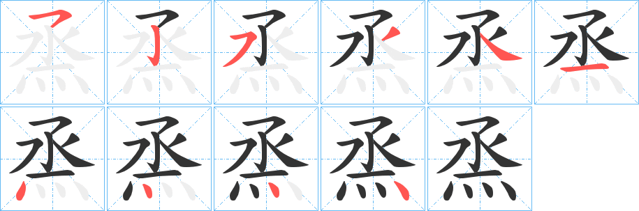 烝字的分步写法