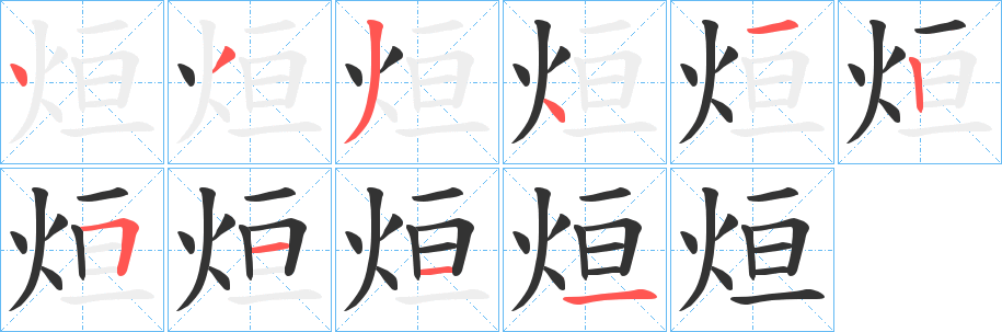 烜字的分步写法