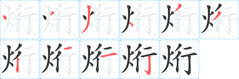 烆字的分步写法