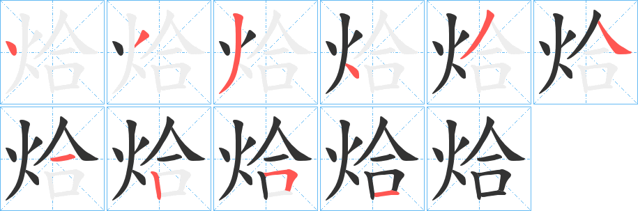 烚字的分步写法