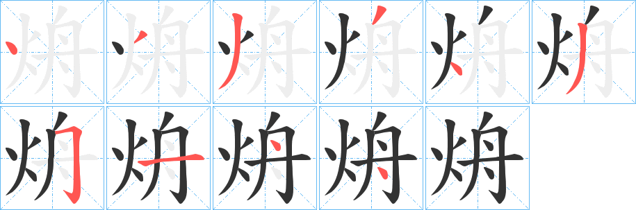 烐字的分步写法