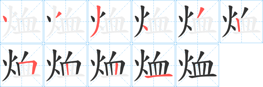 烅字的分步写法