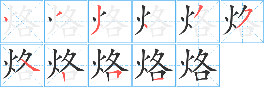 烙字的分步写法