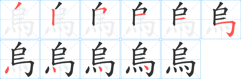 烏字的分步写法
