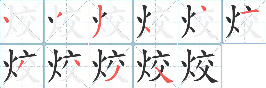 烄字的分步写法