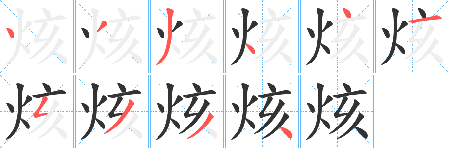烗字的分步写法