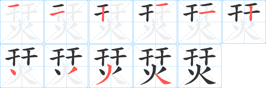 烎字的分步写法