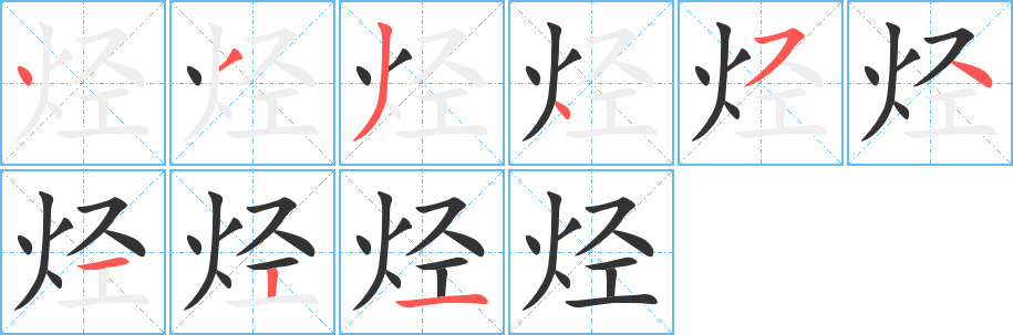 烃字的分步写法