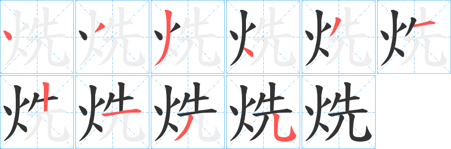 烍字的分步写法