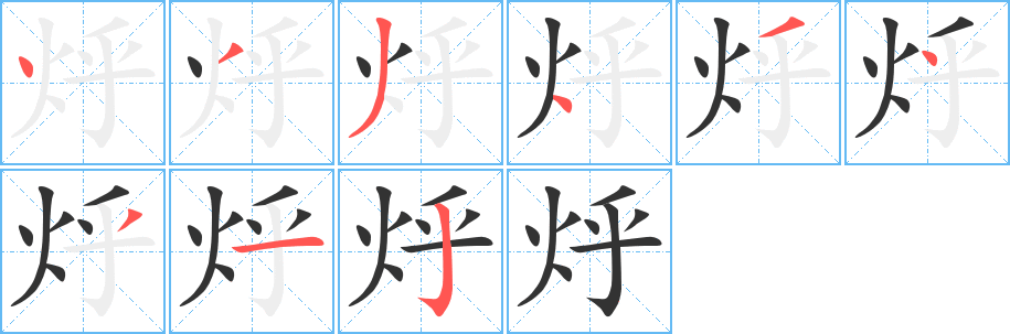 烀字的分步写法