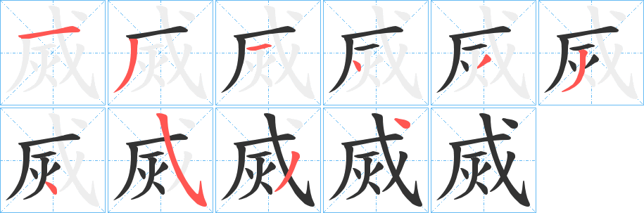 烕字的分步写法