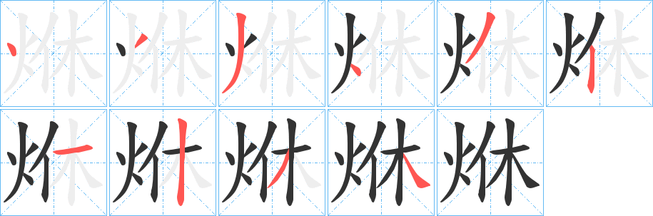 烌字的分步写法