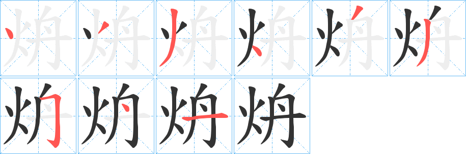 炿字的分步写法