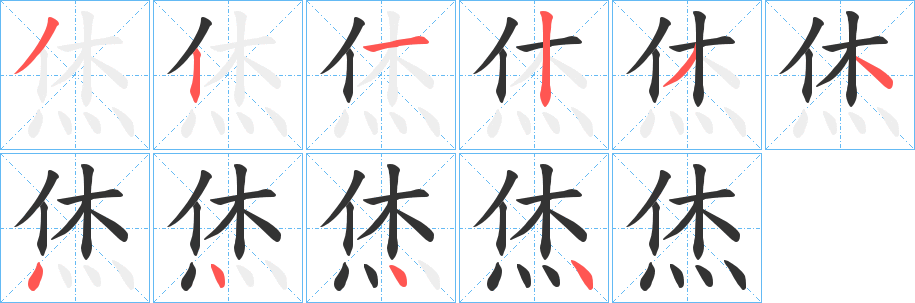 烋字的分步写法