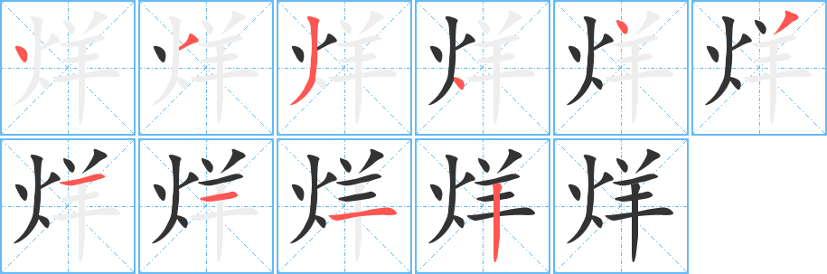 烊字的分步写法