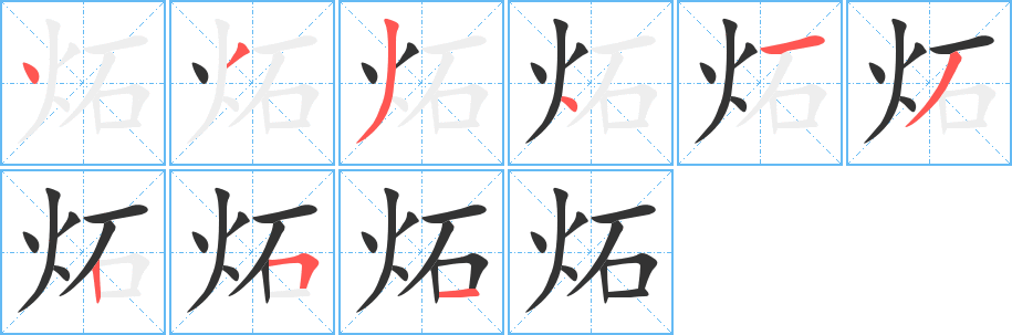 炻字的分步写法