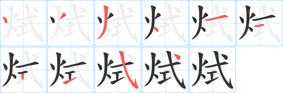 烒字的分步写法