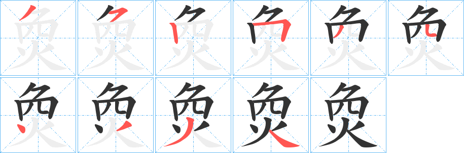 烉字的分步写法