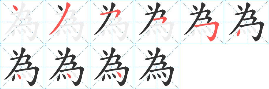 為字的分步写法