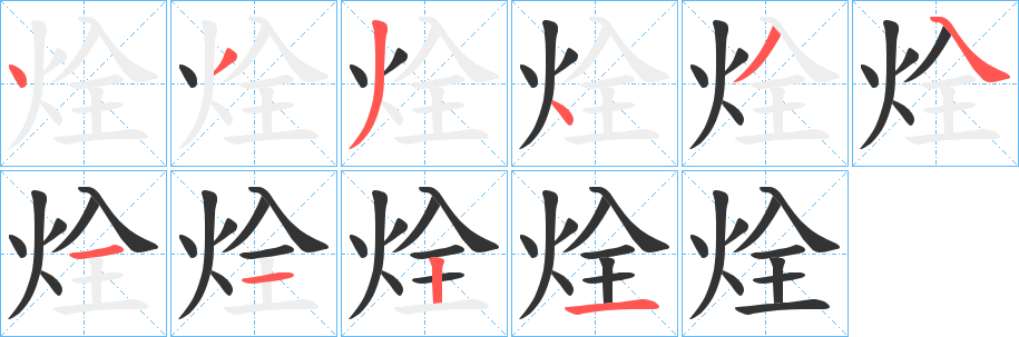 烇字的分步写法